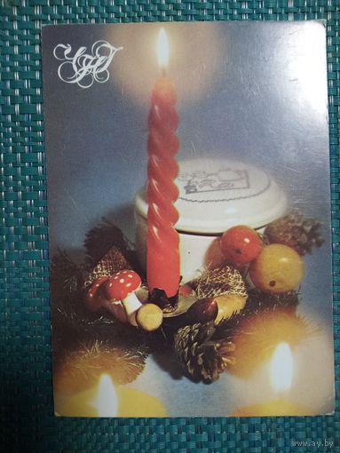 Новогодняя открытка из Болгарии. 1982 год.