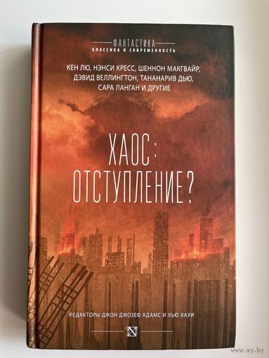 Хаос: отступление?