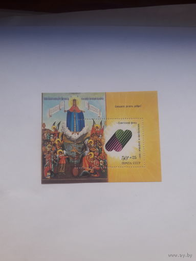 СССР 1990 Фонд милосердия