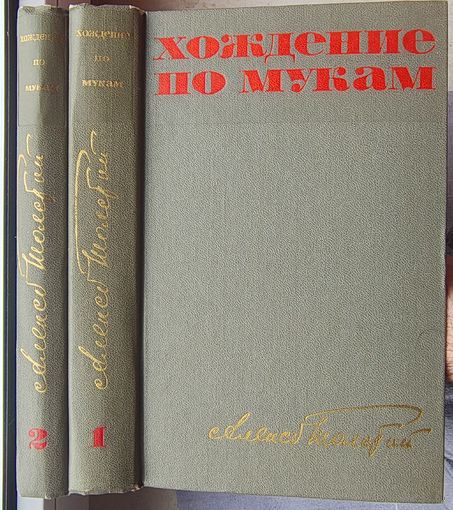 Хождение по мукам. Алексей Толстой. 2 тома. Сестры. Восемнадцатый год. Хмурое утро