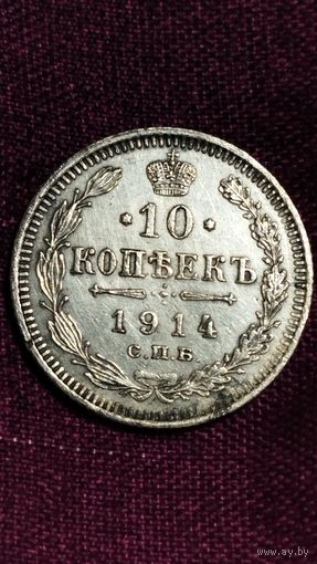 10 копеек 1914 года