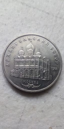 5 рублей 1991. Архангельский собор