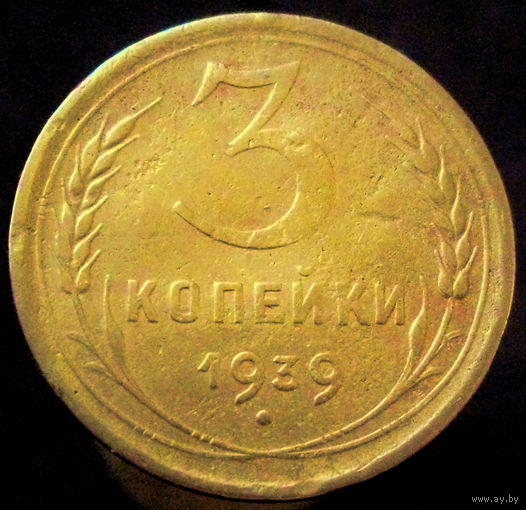 3 копейки 1939 (5)
