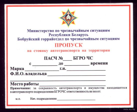 Бобруйск Пропуск на стоянку МЧС
