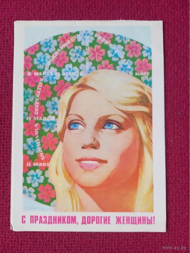 8 Марта! Филиппов 1979 г. Двойная.