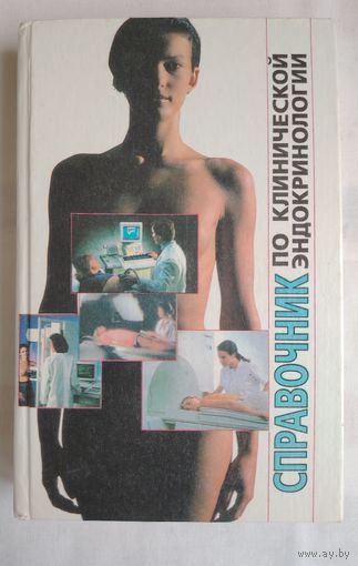 Справочник по клинической эндокринологии. Под ред. Е.А.Холодовой.