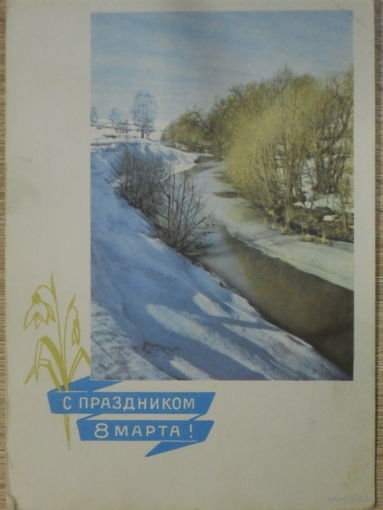ПОДПИСАННАЯ ОТКРЫТКА СССР. "С ПРАЗДНИКОМ 8 МАРТА". ФОТО. Г. КОСТЕНКО. 1965 год.