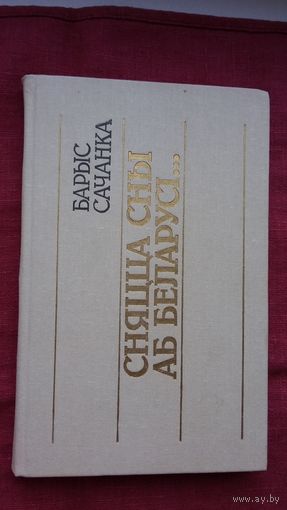 Барыс Сачанка - Сняцца сны аб Беларусі: артыкулы