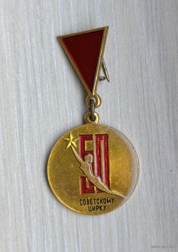 Знак 50 лет советскому цирку
