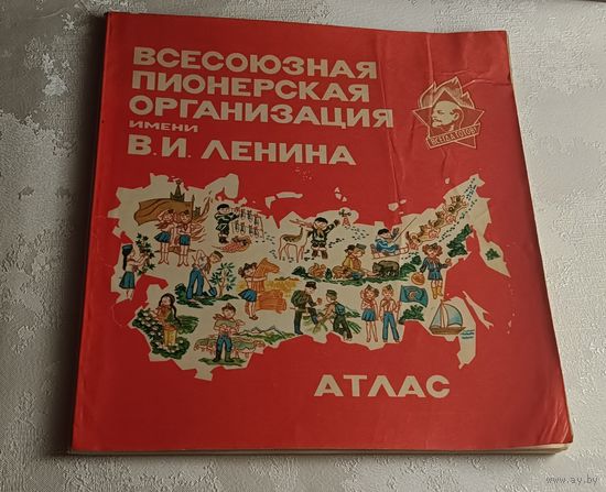 Всесоюзная пионерская организация имени В. И. Ленина. Атлас. 1984