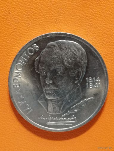 СССР, 1 рубль, 1989 год, 175 лет со дня рождения Михаила Юрьевича Лермонтова
