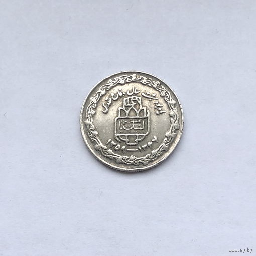 20 риалов 1989 8 лет Священной обороне