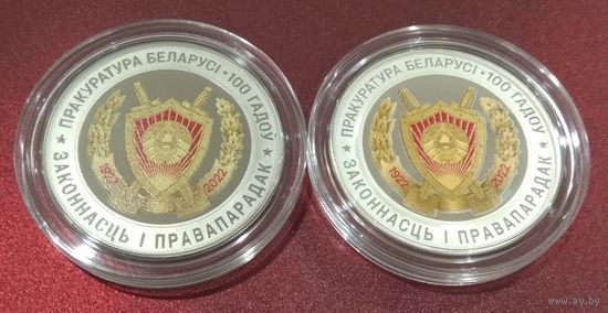"Прокуратура Беларуси". 100 лет. Комплект монет 10+1 рубль