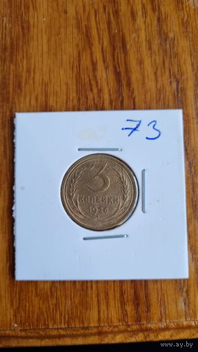 3 копеек 1926
