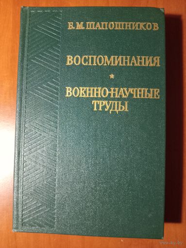 Б.М.Шапошников. ВОСПОМИНАНИЯ. ВОЕННО-НАУЧНЫЕ ТРУДЫ. Распродажа!!!