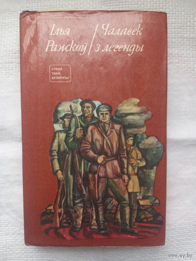 Ілья Ражкоў. Чалавек з легенды: дакументальная аповесць