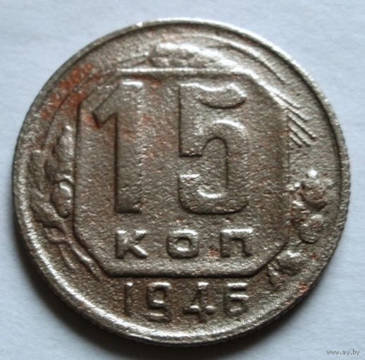 15 копеек 1946