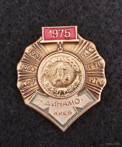 Футбол. Динамо Киев чемпион СССР 1975. (Г-3)