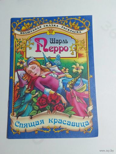 Шарль Перро Спящая красавица сказка-раскраска  20х14см