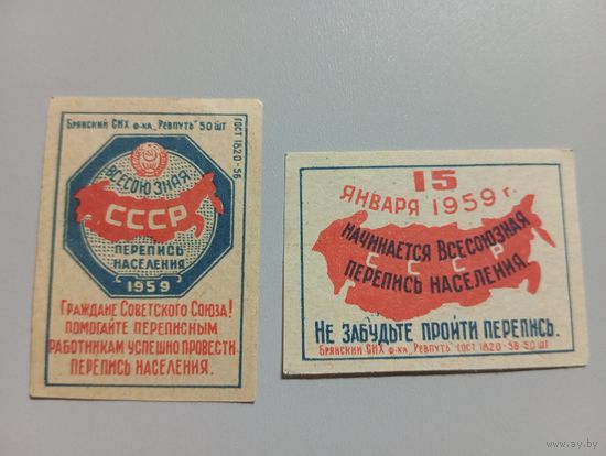 Спичечные этикетки ф.Ревпуть. Перепись населения.1959 год