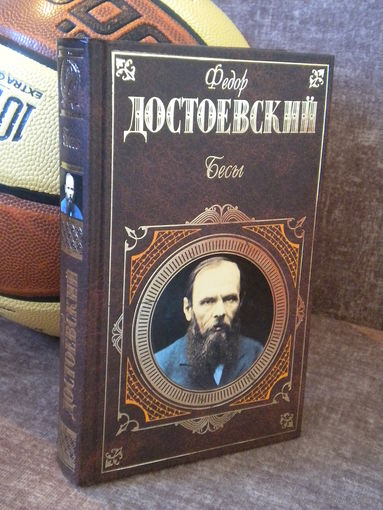 Достоевский "Бесы"