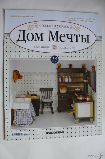Журнал; Дом мечты; номер 25 за 2012 год.
