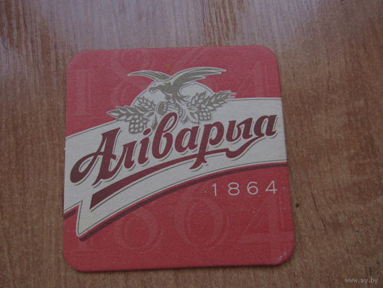 Подставка под пиво. Аливария.