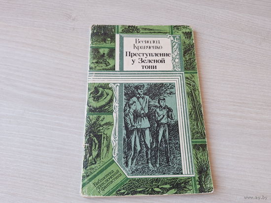 Преступление у Зеленой тони - Библиотека приключений и фантастики - Кравченко 1985 - Тайна одной башни - ПИФ ПФ