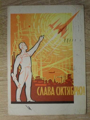 ПОДПИСАННАЯ ПОЧТОВАЯ ОТКРЫТКА СССР. "СЛАВА ОКТЯБРЯ!" худ. Ю. РЯХОВСКИЙ. 1962 год.