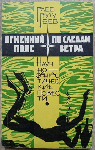 Глеб Голубев "Огненный пояс. По следам ветра" (1966)