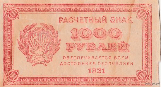 Оригинальная банкнота - 1000 рублей. 1921 года