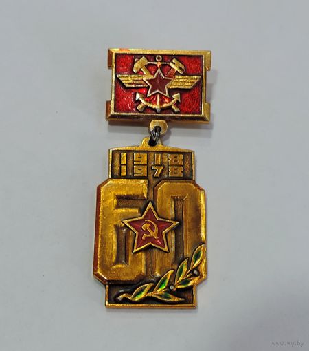 Значок "60 лет инженерным частям СССР". Алюминий.