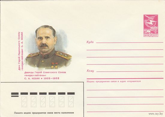 СССР 1986 МХК Герой Советского Союза Козак (к3)