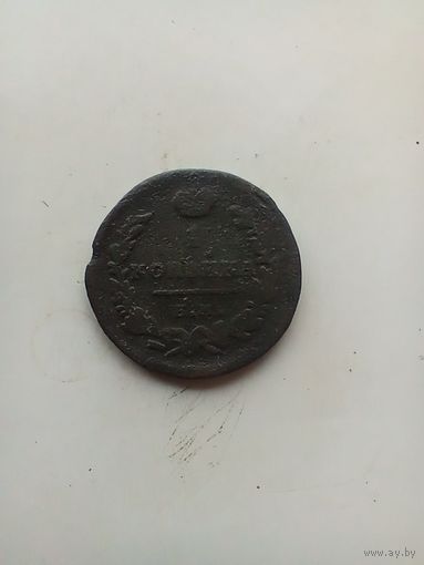 1 копейка 1821 года