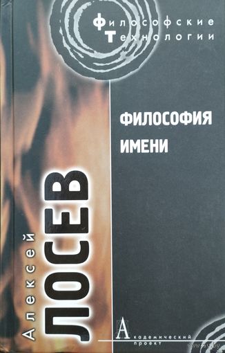 Лосев А. Ф. "Философия имени" серия "Философские технологии"