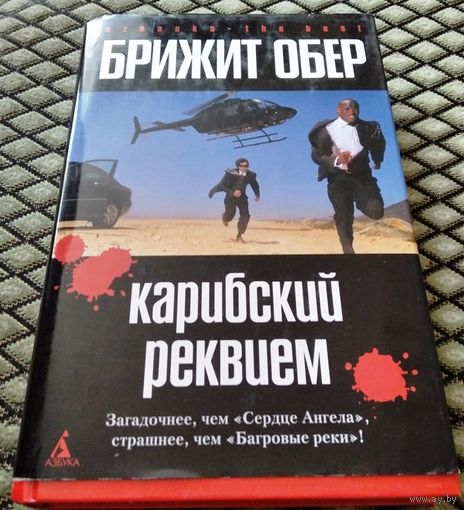КАРИБСКИЙ РЕКВИЕМ / Бриджит Обер