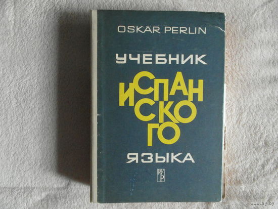 Перлин О. Учебник испанского языка. Варшава. Государственное из-во. 1971г.