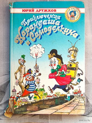Приключения Карандаша и Самоделкина. Ю. Дружков