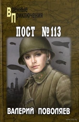 Валерий Поволяев. Пост 113