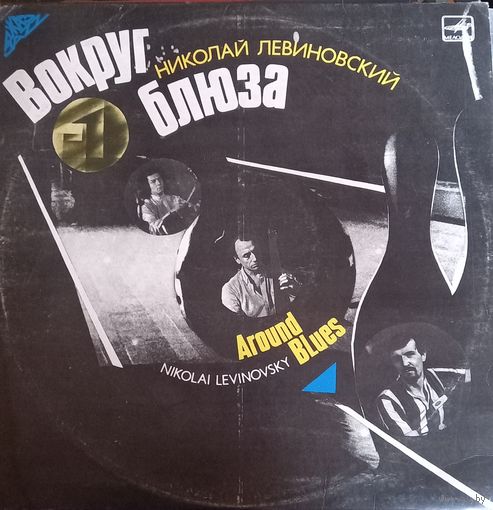 Николай Левиновский – Вокруг Блюза