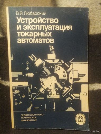 Любарский, Устройство и эксплуатация токарных автоматов