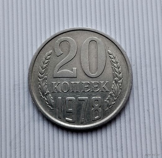 20 копеек 1978 года СССР. Красивая монета!