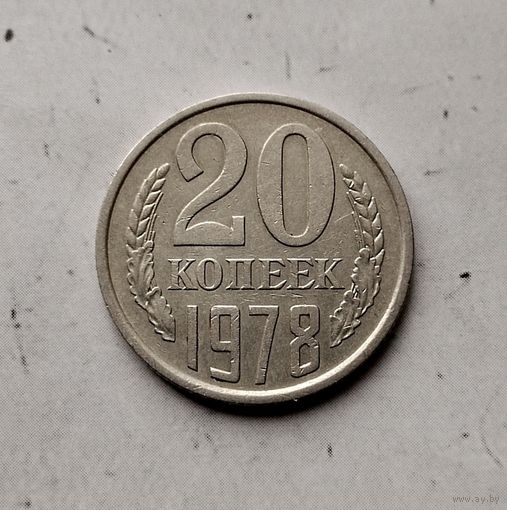 20 копеек 1978 года СССР. Красивая монета!