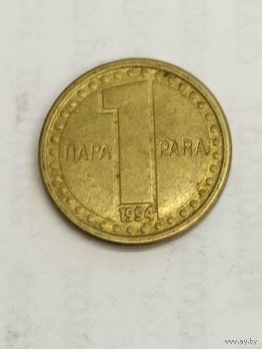 Югославия 1 пара 1994