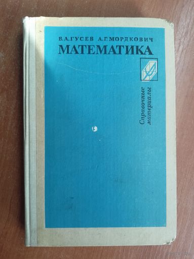 Валерий Гусев, Александр Мордкович "Математика. Справочные материалы"