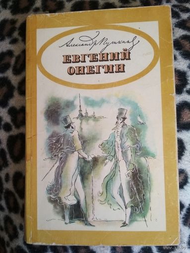 Евгений Онегин