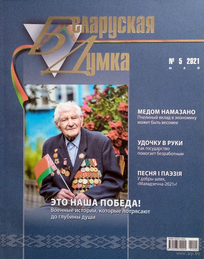 Беларуская думка. – Мінск, 2021. – N 5.