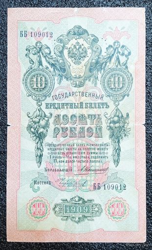 10 рублей РИ 1909 г. Коншин - Чихирджин