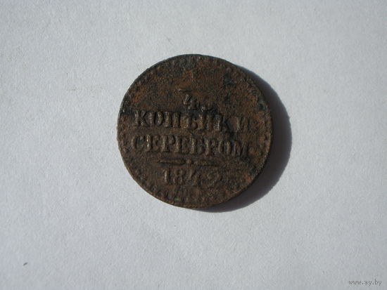 1\4 копейки серебром 1842