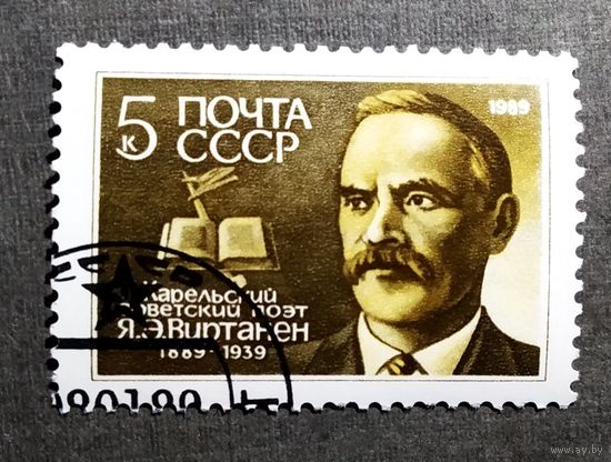 Марка СССР 1989 гол Я.Э.Виртонен